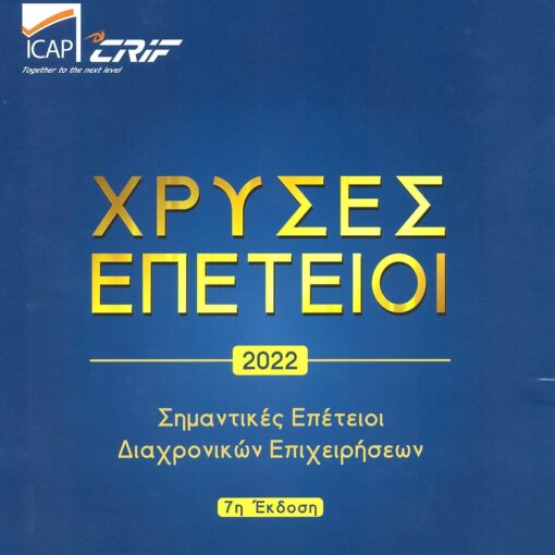 icapXrysesEpeteioi22 1