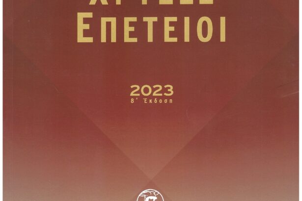 ΧΡΥΣΕΣ ΕΠΕΤΕΙΟΙ cover 2023