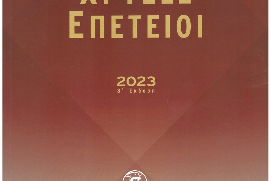 ΧΡΥΣΕΣ ΕΠΕΤΕΙΟΙ cover 2023