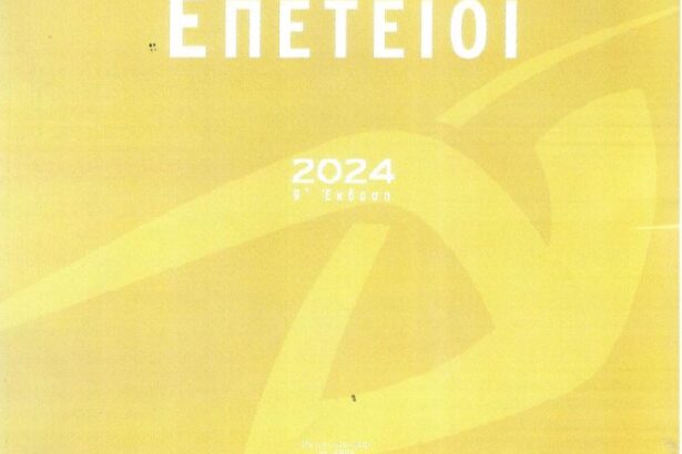 ΧΡΥΣΕΣ ΕΠΕΤΕΙΟΙ 2024 cover