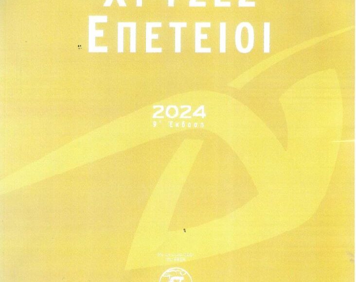 ΧΡΥΣΕΣ ΕΠΕΤΕΙΟΙ 2024 cover