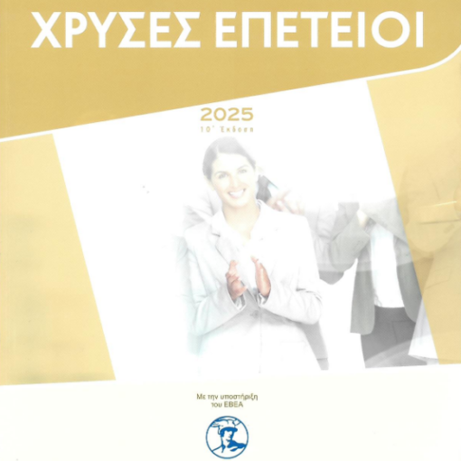 ΧΡΥΣΕΣ ΕΠΕΤΕΙΟΙ 2025 cover