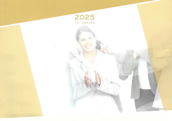 ΧΡΥΣΕΣ ΕΠΕΤΕΙΟΙ 2025 cover